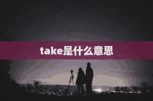 take是什么意思(塔可是什么意思)